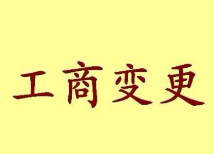 苏州工商变更需要哪些材料